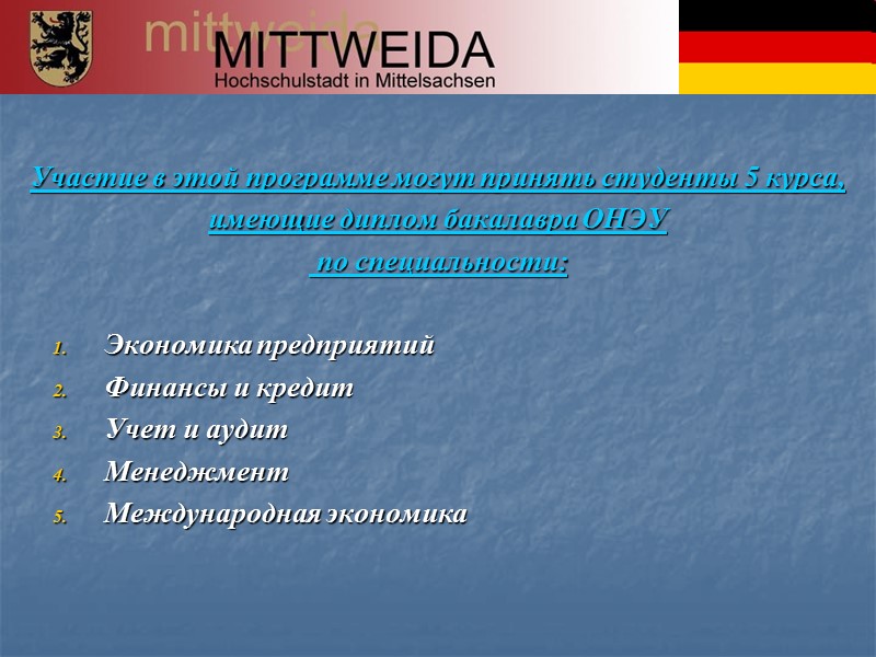 Участие в этой программе могут принять студенты 5 курса, имеющие диплом бакалавра ОНЭУ 